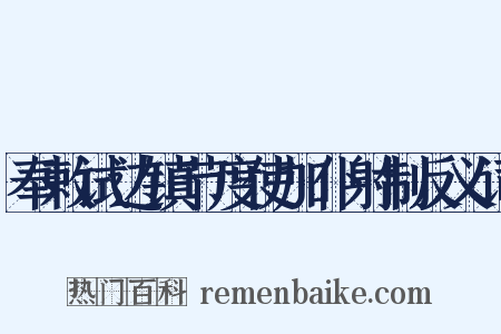 奉敕试边镇节度使加仆射制反义词是什么意思的图片